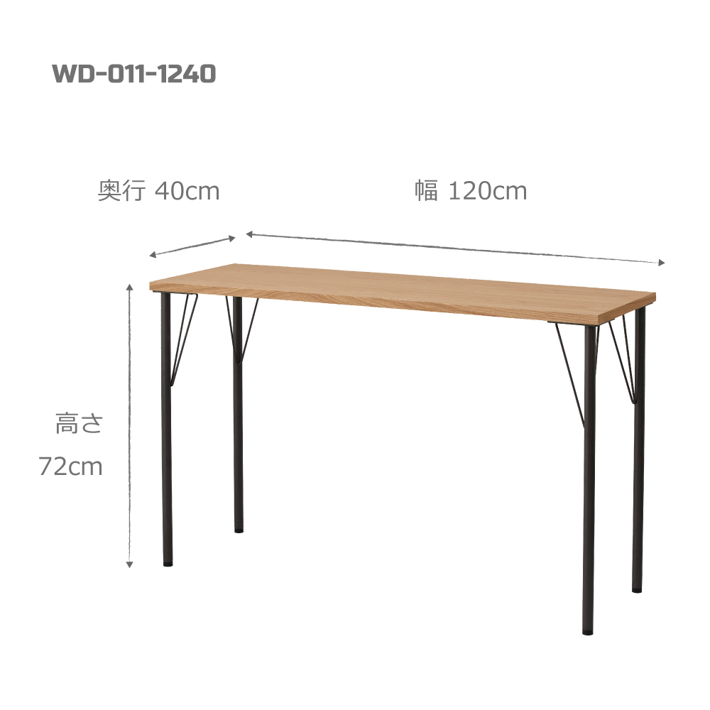 丸脚ワークデスク / W1200×D400×H720 / WD-011-1240