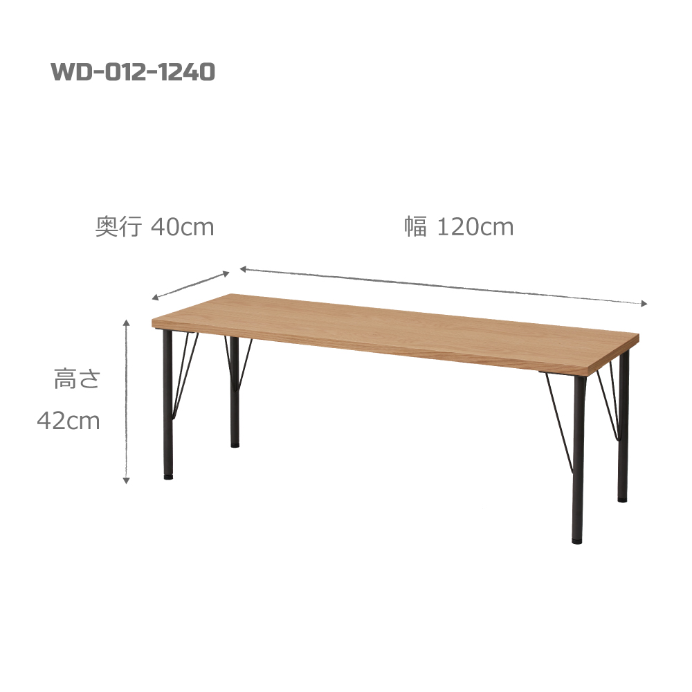 丸脚ワークデスク / W1200×D400×H420 / WD-012-1240