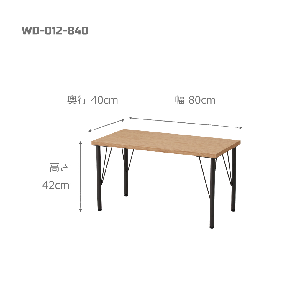 丸脚ワークデスク / W800×D400×H420 / WD-012-840