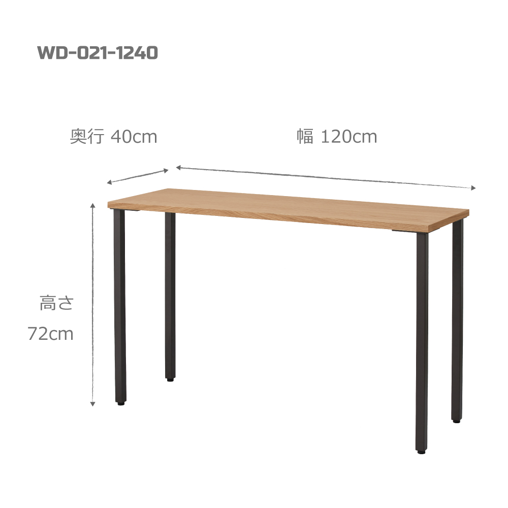 角脚ワークデスク / W1200×D400×H720 / WD-021-1240
