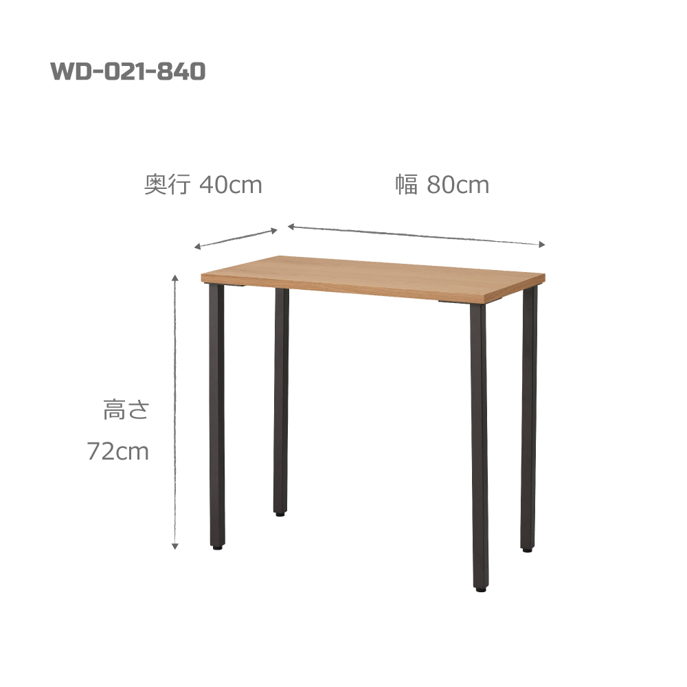 角脚ワークデスク / W800×D400×H720 / WD-021-840