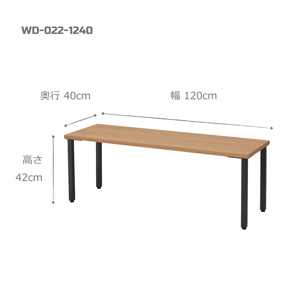 角脚ワークデスク / W1200×D400×H420 / WD-022-1240