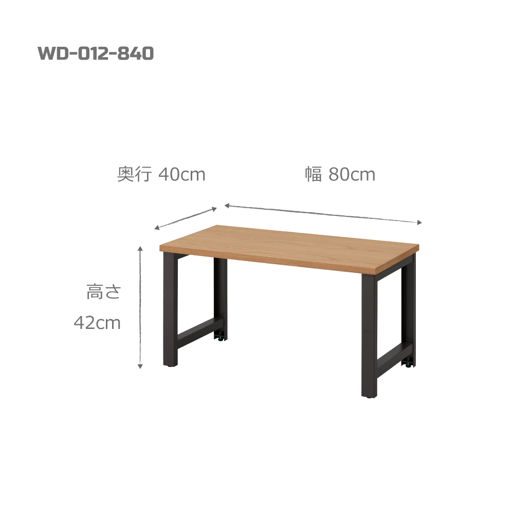 アングル脚ワークデスク / W800×D400×H420 / WD-032-840